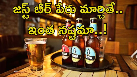 B9 Beverages Ltd: ఆ బీరు పేరు మారింది.. రూ.80 కోట్లు ఆవిరైంది, ఎందుకలా?