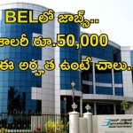 BEL Recruitment: బెల్‌లో ఉద్యోగాలు.. జీతం అక్షరాల రూ.50,000.. ఈ అర్హత ఉంటే చాలు భయ్యా..