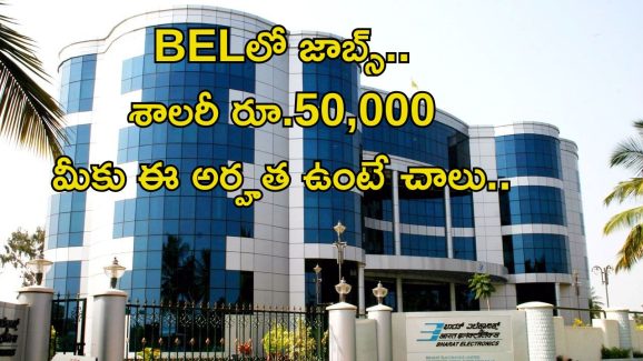 BEL Recruitment: బెల్‌లో ఉద్యోగాలు.. జీతం అక్షరాల రూ.50,000.. ఈ అర్హత ఉంటే చాలు భయ్యా..