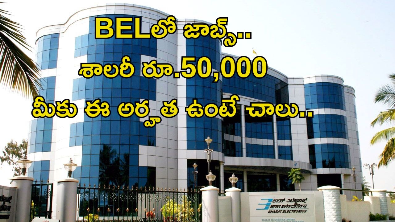 BEL Recruitment: బెల్‌లో ఉద్యోగాలు.. జీతం అక్షరాల రూ.50,000.. ఈ అర్హత ఉంటే చాలు భయ్యా..