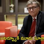 Bill Gates: ‘నిన్ను ఎందుకు ఉద్యోగానికి సెలెక్ట్ చేయాలి’ అనే ప్రశ్నకు బిల్ గేట్స్ సమాధానం ఇదే..