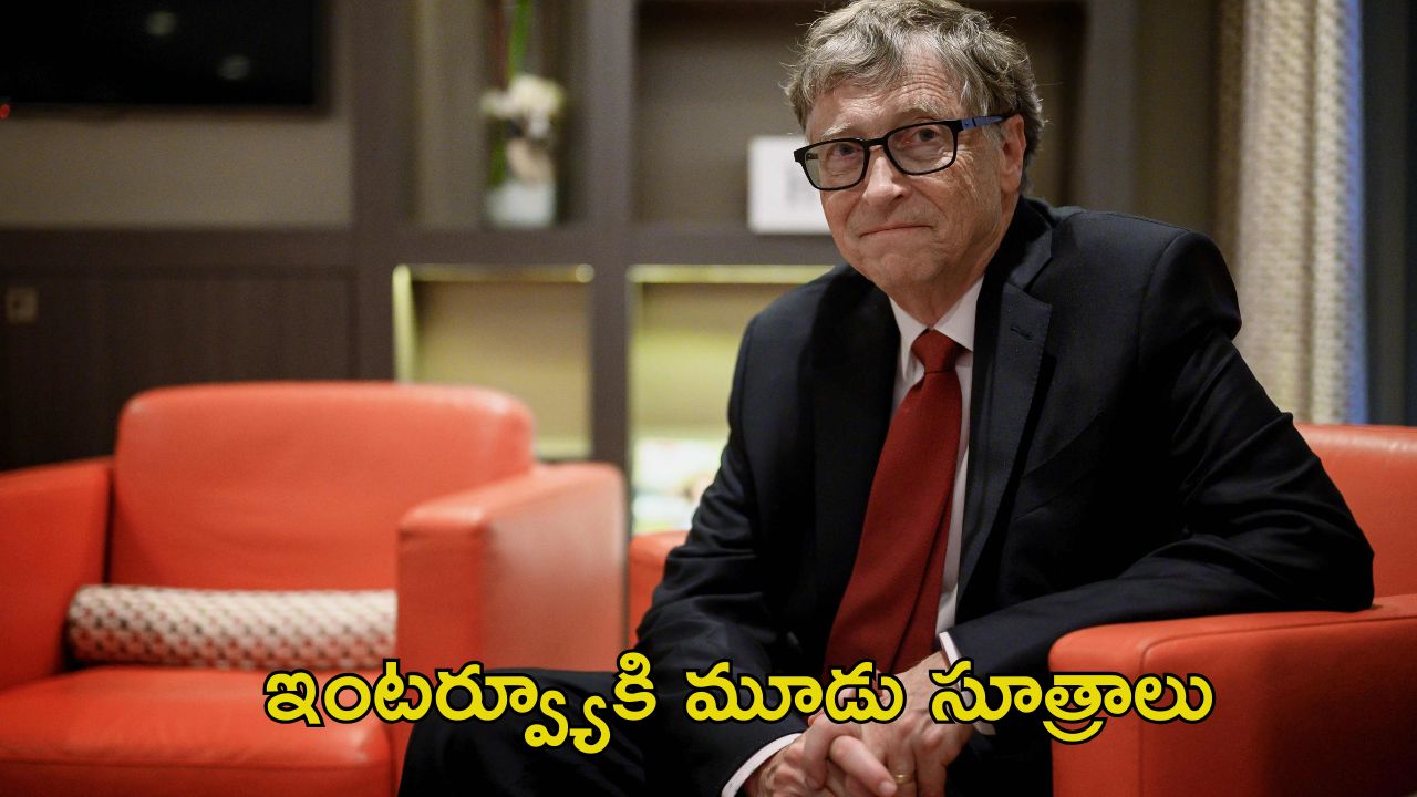Bill Gates: ‘నిన్ను ఎందుకు ఉద్యోగానికి సెలెక్ట్ చేయాలి’ అనే ప్రశ్నకు బిల్ గేట్స్ సమాధానం ఇదే..