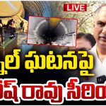 Harish Rao: టన్నెల్ వద్ద బీఆర్ఎస్ ఆందోళన.. వచ్చింది అందుకే అంటూ హరీష్ రావు వివరణ