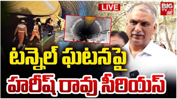 Harish Rao: టన్నెల్ వద్ద బీఆర్ఎస్ ఆందోళన.. వచ్చింది అందుకే అంటూ హరీష్ రావు వివరణ