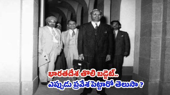 India Budget: భారత తొలి బడ్జెట్ ఎప్పుడు ప్రవేశపెట్టారు ? బడ్జెట్‌కి సంబంధించిన ఆసక్తికర విషయాలు