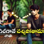 Young Man Single: స్వచ్ఛమైన ‘ప్రేమ’ ఇక చరిత్రేనా.. నేటితరం ‘సింగిల్’గా మిగిలిపోవడానికి కారణాలు ఇవేనట!