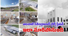 Secundrabad Railway Station: సికింద్రాబాద్ రైల్వే స్టేషన్.. అప్పట్లో ఒకటే హాల్ట్, ఇప్పుడు యావత్ భారతావనికి గమ్యస్థానం!