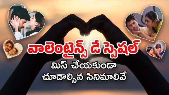 Valentines Day Special : ప్రేమ… రెండు అక్షరాల మహా కావ్యం