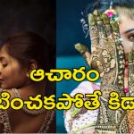 Bride Without Clothes Ritual : పెళ్లికూతురు బట్టలు లేకుండా వారం పాటు ఉండాల్సిందే.. విచిత్ర సంప్రదాయం