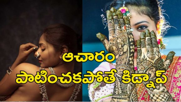 Bride Without Clothes Ritual : పెళ్లికూతురు బట్టలు లేకుండా వారం పాటు ఉండాల్సిందే.. విచిత్ర సంప్రదాయం