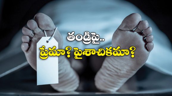 Viral News: తండ్రి శవం రెండు ముక్కలు.. వీళ్లెక్కడి కొడుకులండి బాబు!