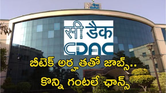 CDAC Recruitment: బీటెక్ అర్హతతో 101 ఉద్యోగాలు.. మరి కొన్ని గంటలే ఛాన్స్..