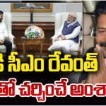 CM Revanth Reddy: హస్తినకు సీఎం రేవంత్.. ప్రధాని మోదీని కలవనున్న ముఖ్యమంత్రి.. అందుకోసమేనా..?