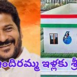 Indiramma Houses Scheme: రాష్ట్ర ప్రజలకు శుభవార్త.. రేపే ఇందిరమ్మ ఇళ్లకు సీఎం శంకుస్థాపన