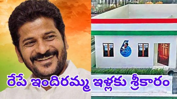 Indiramma Houses Scheme: రాష్ట్ర ప్రజలకు శుభవార్త.. రేపే ఇందిరమ్మ ఇళ్లకు సీఎం శంకుస్థాపన