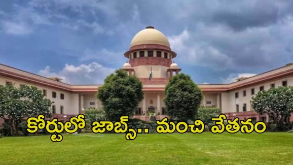 Jobs in Supreme Court: డిగ్రీ అర్హతతో కోర్టులో 241 ఉద్యోగాలు.. లాస్ట్ డేట్ ఎప్పుడంటే..?