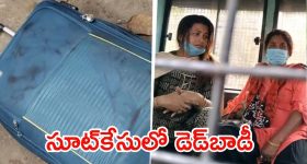 Crime News: సూట్ కేసులో డెడ్ బాడీ.. అడ్డంగా దొరికిపోయిన కిలాడీలు, ఆ శవం ఎవరిదంటే?