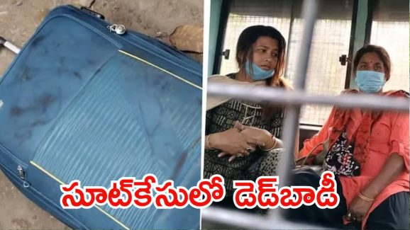 Crime News: సూట్ కేసులో డెడ్ బాడీ.. అడ్డంగా దొరికిపోయిన కిలాడీలు, ఆ శవం ఎవరిదంటే?