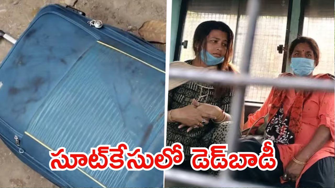 Crime News: సూట్ కేసులో డెడ్ బాడీ.. అడ్డంగా దొరికిపోయిన కిలాడీలు, ఆ శవం ఎవరిదంటే?