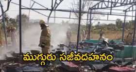 Explosion in fireworks godown: టపాసుల గోడౌన్‌లో భారీ పేలుడు.. స్పాట్‌లో ముగ్గురు మహిళలు మృతి
