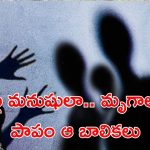 Crime News: దారుణం.. ఐదుగురి బాలికలపై గ్యాంగ్ రేప్.. ఛీ ఇంత దారుణమా!