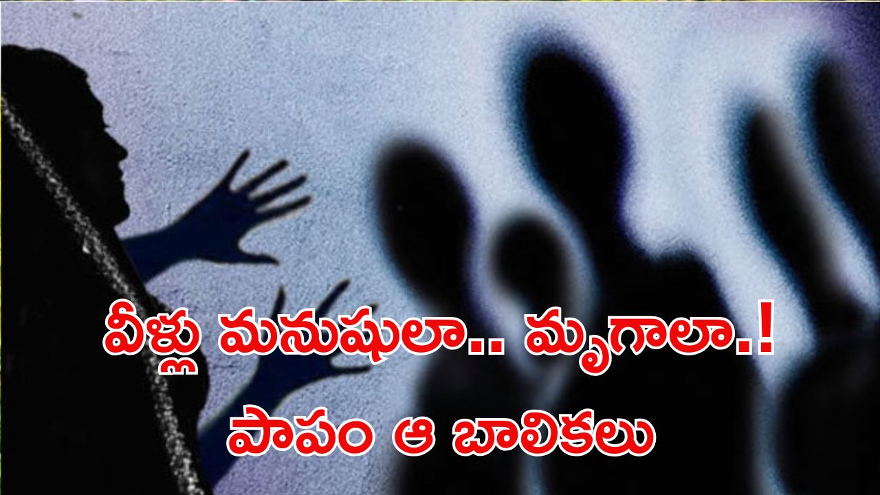 Crime News: దారుణం.. ఐదుగురి బాలికలపై గ్యాంగ్ రేప్.. ఛీ ఇంత దారుణమా!