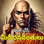 Chanakya Niti: చాణక్యుడు చెప్పినట్లు ఈ పనులు చేస్తే.. డబ్బులకు కొరతే ఉండదు