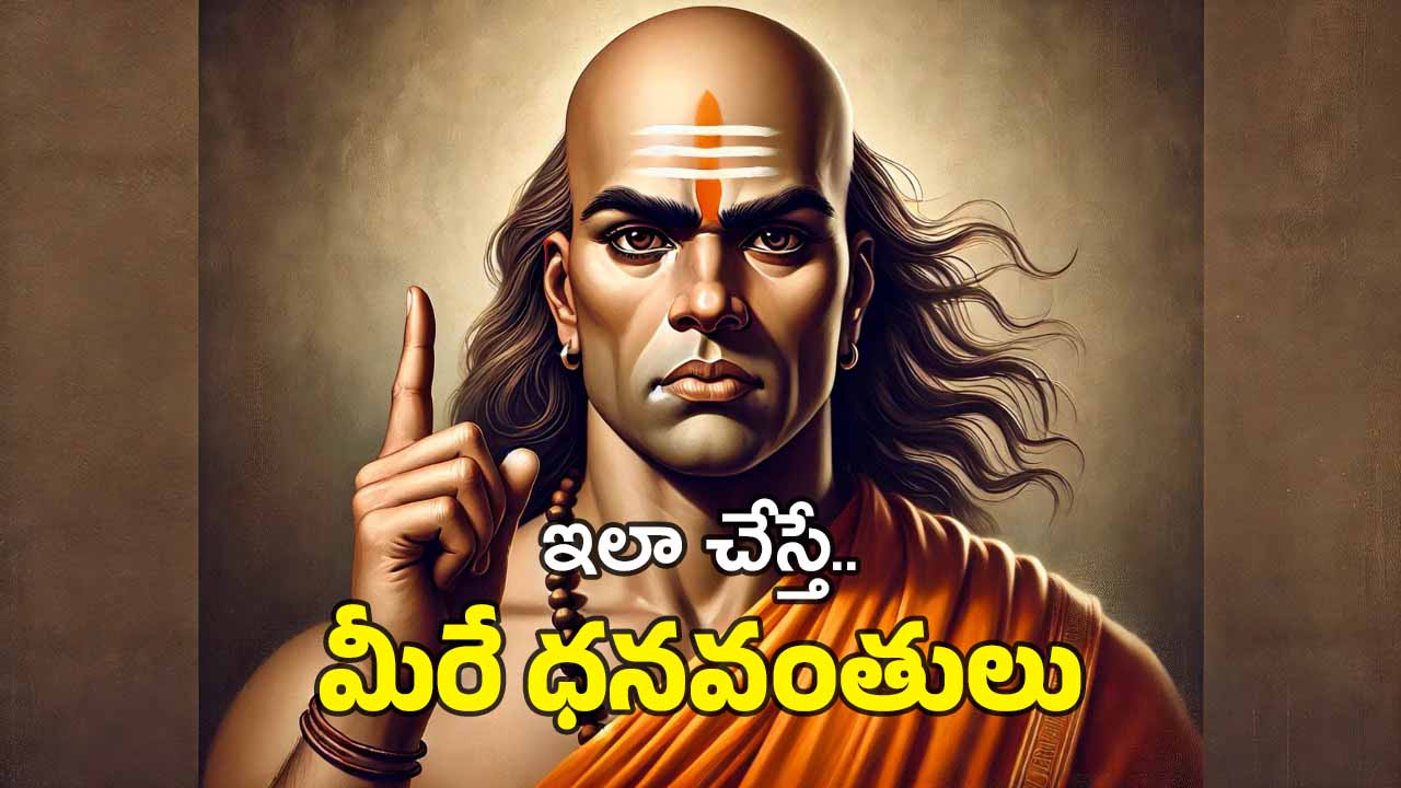 Chanakya Niti: చాణక్యుడు చెప్పినట్లు ఈ పనులు చేస్తే.. డబ్బులకు కొరతే ఉండదు