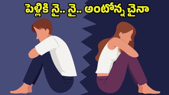 China Population Divorce : పెళ్లి వద్దంటున్న చైనా యువత.. విడిపోతున్న జంటలు.. అరె ఏమైందిరా మీకు?