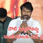 Megastar Chiranjeevi: చిరంజీవి రాజకీయ సన్యాసం, రాజకీయాలకు పూర్తిగా దూరం…