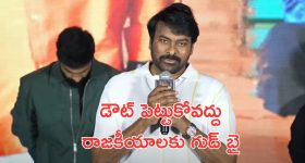Megastar Chiranjeevi: చిరంజీవి రాజకీయ సన్యాసం, రాజకీయాలకు పూర్తిగా దూరం...