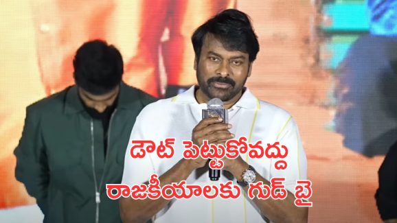 Megastar Chiranjeevi: చిరంజీవి రాజకీయ సన్యాసం, రాజకీయాలకు పూర్తిగా దూరం…