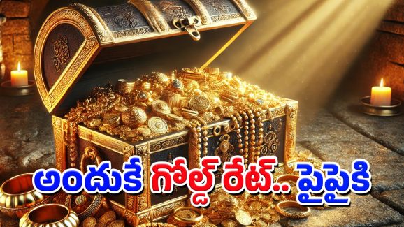 Gold Rates: బెంబేలెత్తిస్తున్న బంగారం.. గోల్డ్ రేట్లకు బ్రేక్ వెయ్యాలంటే ఇలా చెయ్యాల్సిందే!