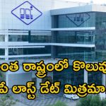 DCIL Recruitment: డిగ్రీ అర్హతతో సొంత రాష్ట్రంలో ఉద్యోగం భయ్యా.. మిస్ అవ్వకండి.. రేపే లాస్ట్ డేట్