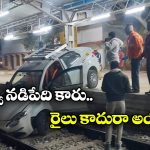 Viral Video: రైల్వే ట్రాక్ మీదికి దూసుకొచ్చిన కారు, అదెలా సాధ్యం రా?
