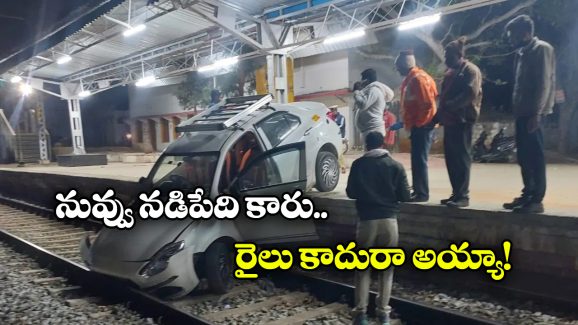 Viral Video: రైల్వే ట్రాక్ మీదికి దూసుకొచ్చిన కారు, అదెలా సాధ్యం రా?
