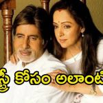 Hema Malini: అమితాబ్ కోసం హేమ మాలిని అలాంటి నిర్ణయం.. షాక్‌లో మేకర్స్
