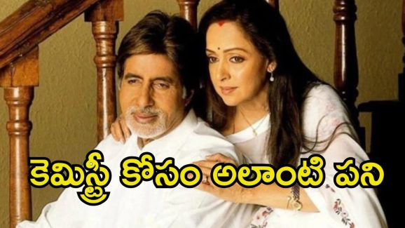 Hema Malini: అమితాబ్ కోసం హేమ మాలిని అలాంటి నిర్ణయం.. షాక్‌లో మేకర్స్
