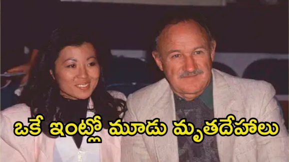 Gene Hackman: భార్యతో సహా స్టార్ హీరో అనుమానాస్పద మృతి.. ఇంతకీ ఏం జరిగింది.?