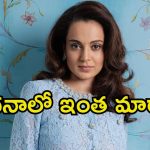 Kangana Ranaut: లీగల్ సమస్యలకు చెక్ పెట్టిన కంగనా.. ఆ సీనియర్ రైటర్‌తో కలిసి ఒప్పందం..