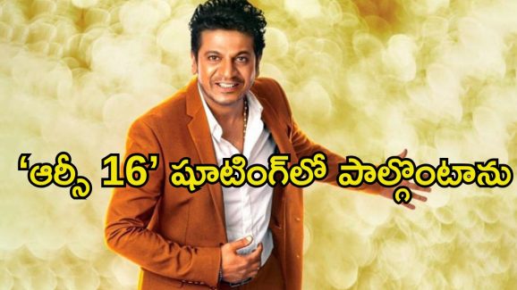 Shiva Rajkumar: కీమోథెరపీ చేయించుకుంటూ షూటింగ్స్‌లో పాల్గొన్నా.. చాలా కష్టంగా అనిపించింది..