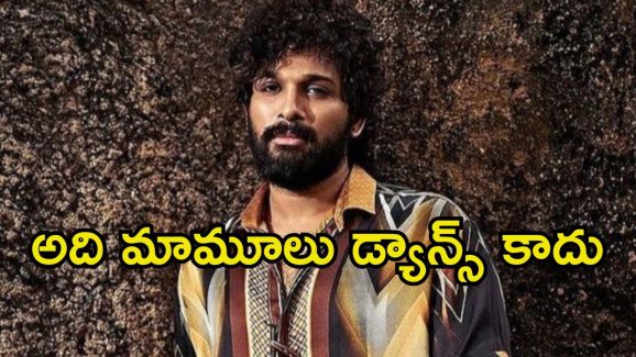 Allu Arjun Dance: ఆ డ్యాన్స్ మూవ్స్ ఏంటి బన్నీ.. అది ఒళ్లా, విల్లా? ‘గంగోత్రి’కి ముందే..