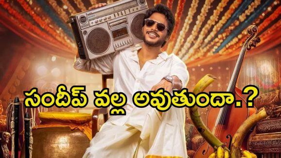 Sundeep Kishan Mazaka: బ్రేక్ ఈవెన్ టార్గెట్ మరీ ఇంత తక్కువా.? అయినా సందీప్‌కు సవాలే..