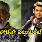 Mahesh Babu: రాజమౌళిని ఫాలో అవ్వడం మొదలుపెట్టిన మహేశ్.. బాబుకు ఇక తప్పదేమో.!