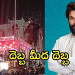 Allu Arjun: అల్లు అర్జున్ ఎఫెక్ట్.. ఆర్టీసీ క్రాస్ రోడ్స్ సంధ్య థియేటర్‌పై మరో దెబ్బ..