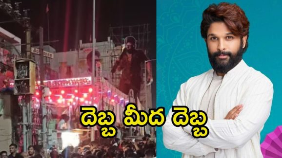 Allu Arjun: అల్లు అర్జున్ ఎఫెక్ట్.. ఆర్టీసీ క్రాస్ రోడ్స్ సంధ్య థియేటర్‌పై మరో దెబ్బ..