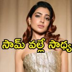 Samantha Gym Video: సామ్ జిమ్ వీడియో వైరల్.. ‘ఆమె జిమ్ చేస్తే మాకు చెమటలు పడుతున్నాయి’