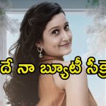 Laila: ఇప్పటికీ అదే అందం.. వేడి వేడి పేడనే తన సీక్రెట్ అంటున్న లైలా..