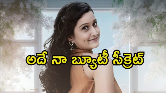 Laila: ఇప్పటికీ అదే అందం.. వేడి వేడి పేడనే తన సీక్రెట్ అంటున్న లైలా..