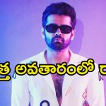 Ram Pothineni: ఫ్యాన్స్ కోసం రామ్ స్పెషల్ సర్‌ప్రైజ్.. అస్సలు ఊహించి ఉండరు.!